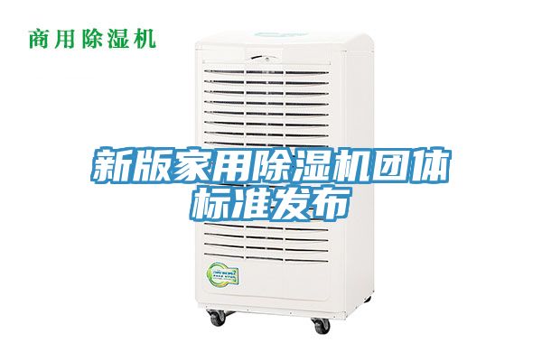 新版家用除濕機(jī)團(tuán)體標(biāo)準(zhǔn)發(fā)布