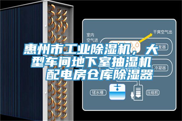 惠州市工業(yè)除濕機(jī)，大型車間地下室抽濕機(jī)  配電房倉庫除濕器