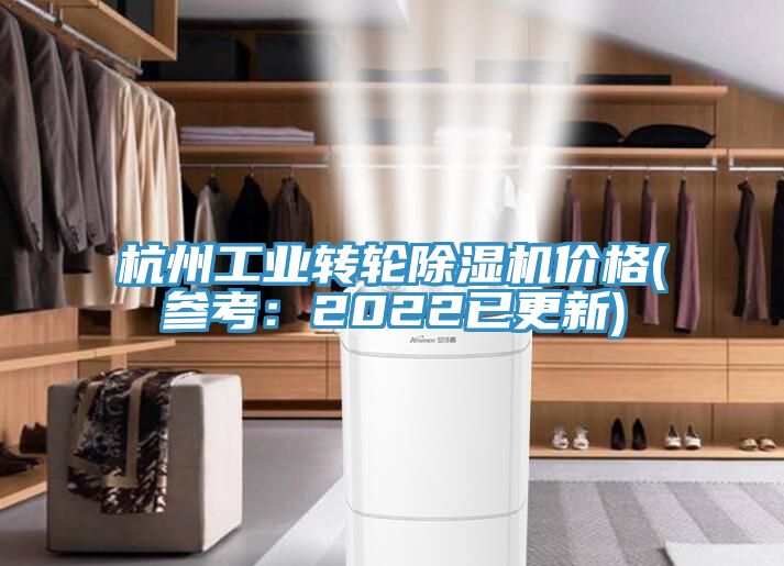杭州工業(yè)轉輪除濕機價格(參考：2022已更新)