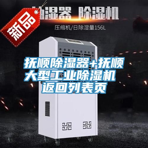 撫順除濕器+撫順大型工業(yè)除濕機(jī) 返回列表頁