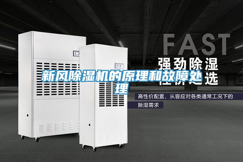 新風(fēng)除濕機(jī)的原理和故障處理