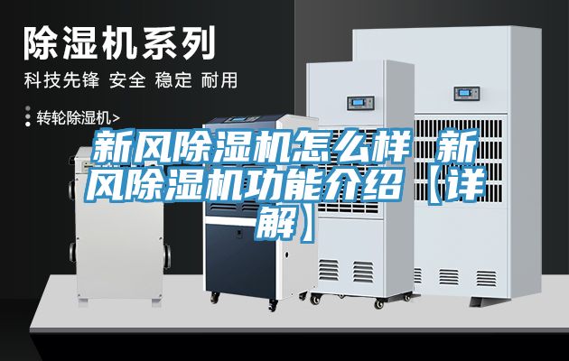 新風(fēng)除濕機(jī)怎么樣 新風(fēng)除濕機(jī)功能介紹【詳解】