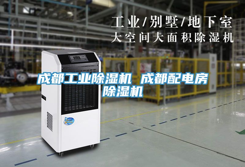 成都工業(yè)除濕機(jī) 成都配電房除濕機(jī)