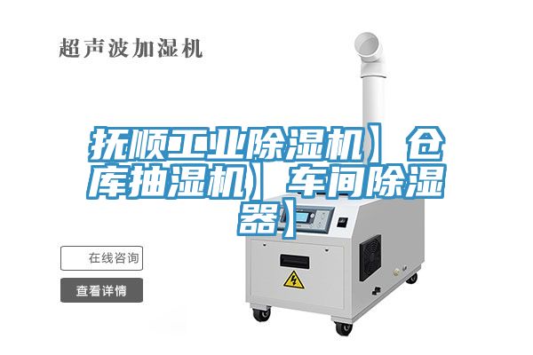 撫順工業(yè)除濕機(jī)】倉庫抽濕機(jī)】車間除濕器】