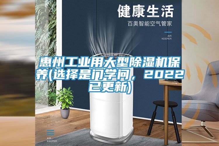 惠州工業(yè)用大型除濕機保養(yǎng)(選擇是門學問，2022已更新)