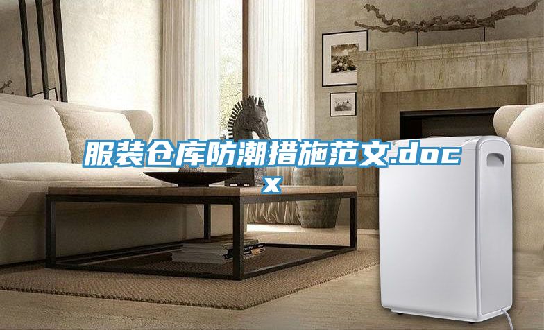 服裝倉庫防潮措施范文.docx