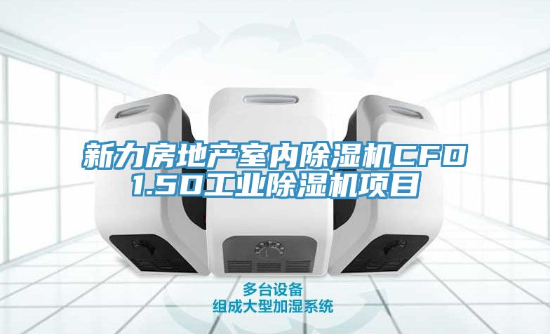 新力房地產(chǎn)室內(nèi)除濕機(jī)CFD1.5D工業(yè)除濕機(jī)項(xiàng)目