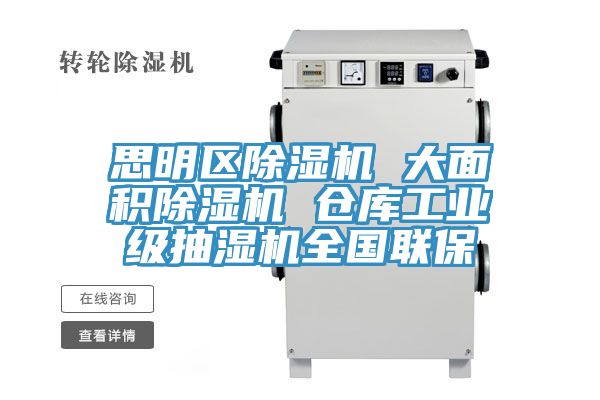 思明區(qū)除濕機(jī) 大面積除濕機(jī) 倉庫工業(yè)級抽濕機(jī)全國聯(lián)保