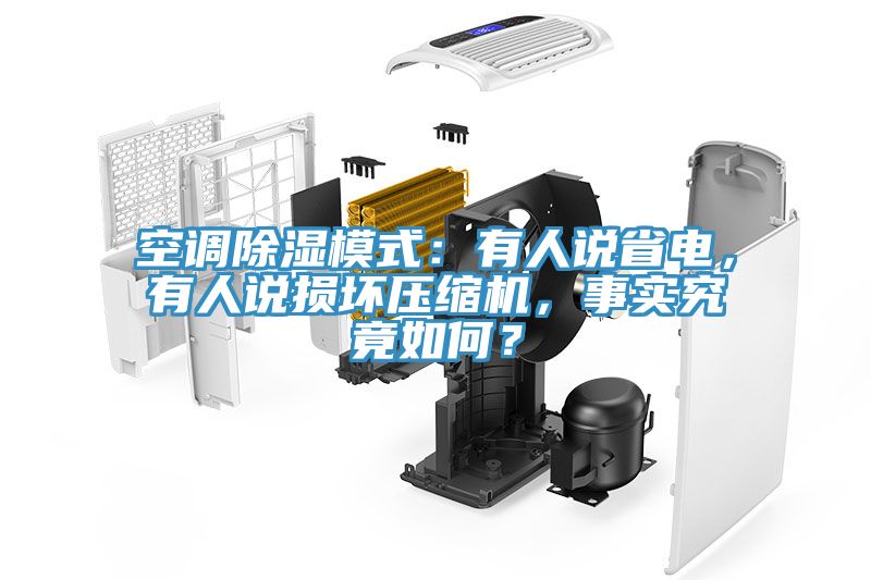 空調(diào)除濕模式：有人說省電，有人說損壞壓縮機(jī)，事實(shí)究竟如何？