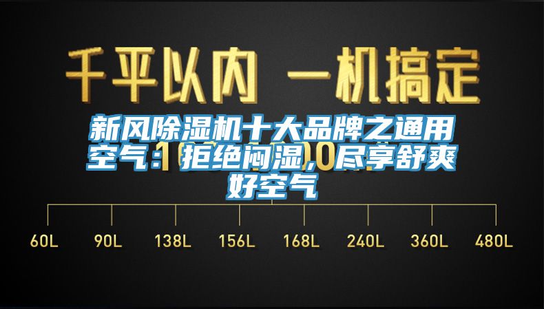 新風除濕機十大品牌之通用空氣：拒絕悶濕，盡享舒爽好空氣