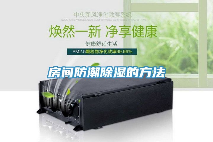 房間防潮除濕的方法