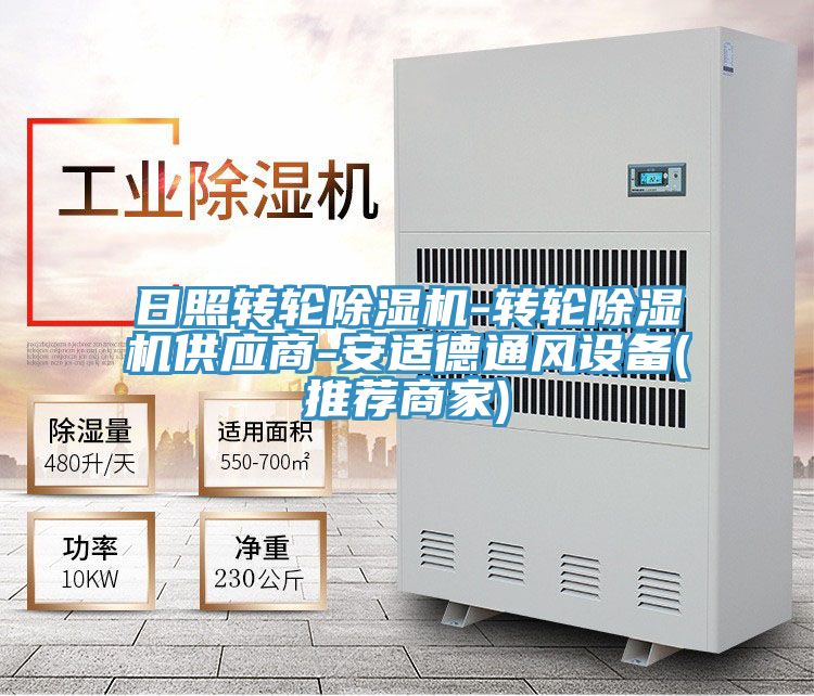 日照轉(zhuǎn)輪除濕機-轉(zhuǎn)輪除濕機供應商-安適德通風設備(推薦商家)