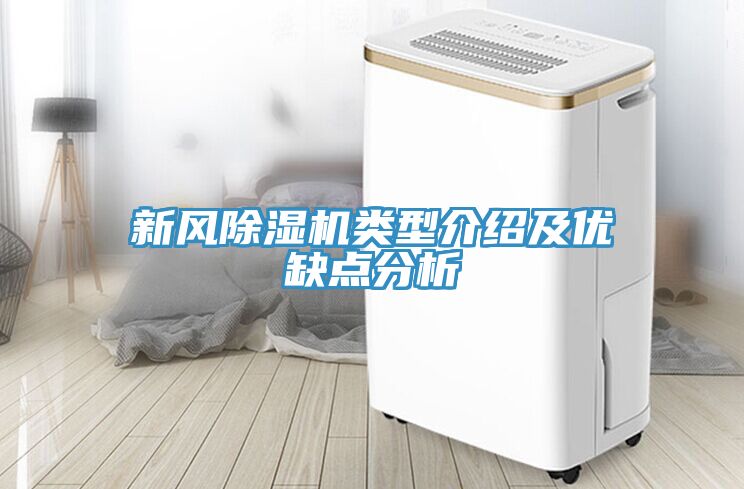 新風(fēng)除濕機(jī)類型介紹及優(yōu)缺點分析