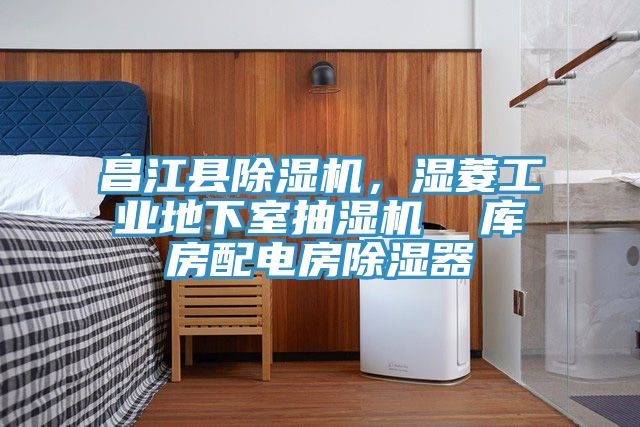昌江縣除濕機，濕菱工業(yè)地下室抽濕機  庫房配電房除濕器