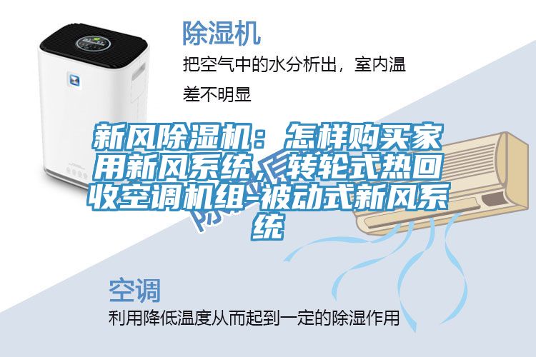 新風除濕機：怎樣購買家用新風系統(tǒng)，轉(zhuǎn)輪式熱回收空調(diào)機組-被動式新風系統(tǒng)