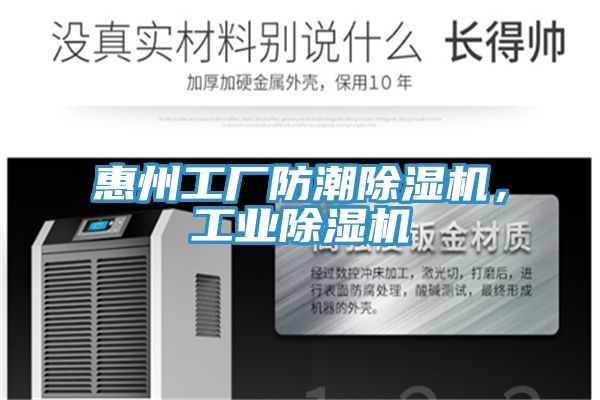 惠州工廠防潮除濕機，工業(yè)除濕機