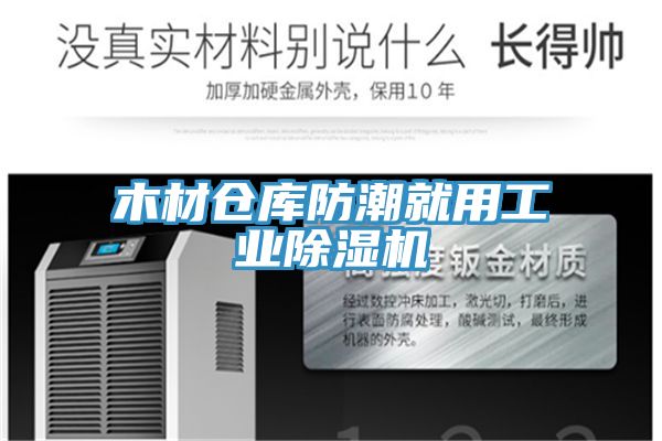 木材倉(cāng)庫(kù)防潮就用工業(yè)除濕機(jī)