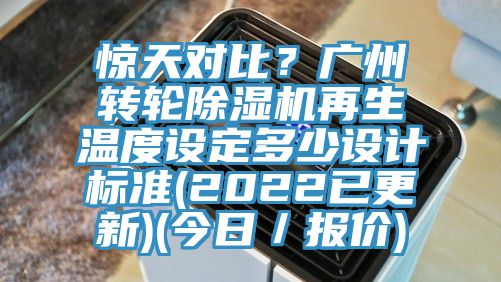 驚天對比？廣州轉輪除濕機再生溫度設定多少設計標準(2022已更新)(今日／報價)