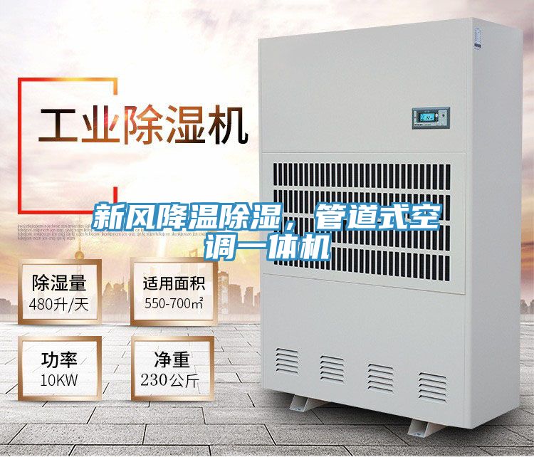 新風(fēng)降溫除濕，管道式空調(diào)一體機(jī)