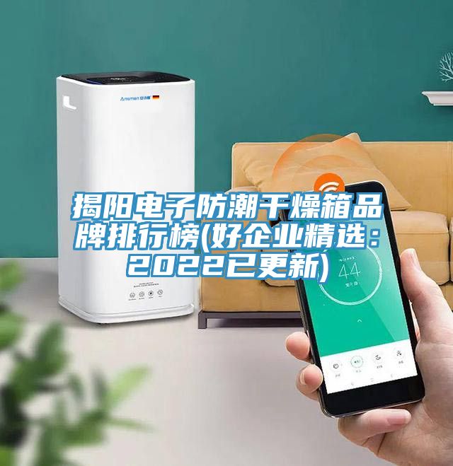 揭陽(yáng)電子防潮干燥箱品牌排行榜(好企業(yè)精選：2022已更新)