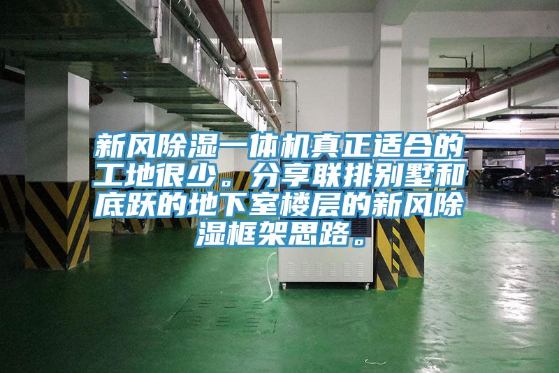 新風(fēng)除濕一體機(jī)真正適合的工地很少。分享聯(lián)排別墅和底躍的地下室樓層的新風(fēng)除濕框架思路。
