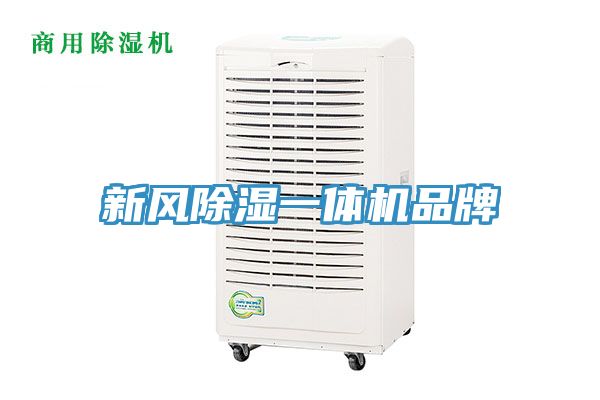 新風(fēng)除濕一體機(jī)品牌