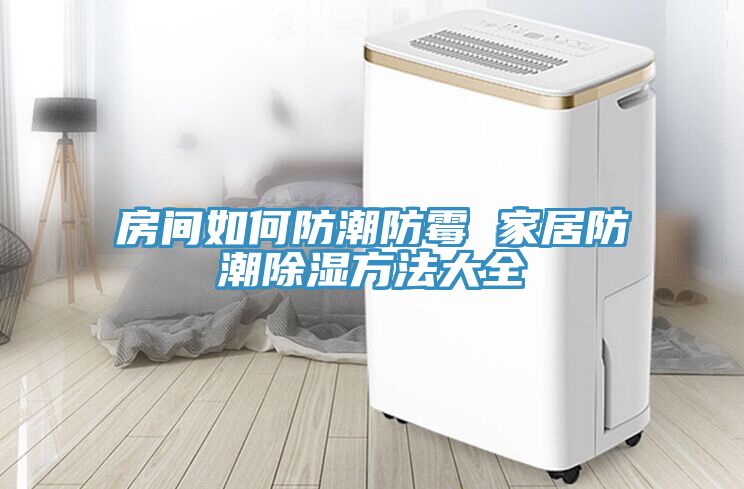 房間如何防潮防霉 家居防潮除濕方法大全