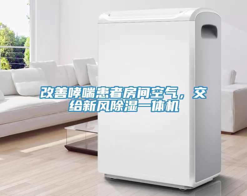改善哮喘患者房間空氣，交給新風(fēng)除濕一體機(jī)