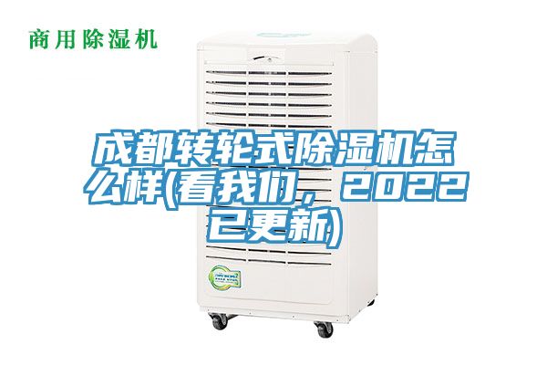 成都轉(zhuǎn)輪式除濕機(jī)怎么樣(看我們，2022已更新)
