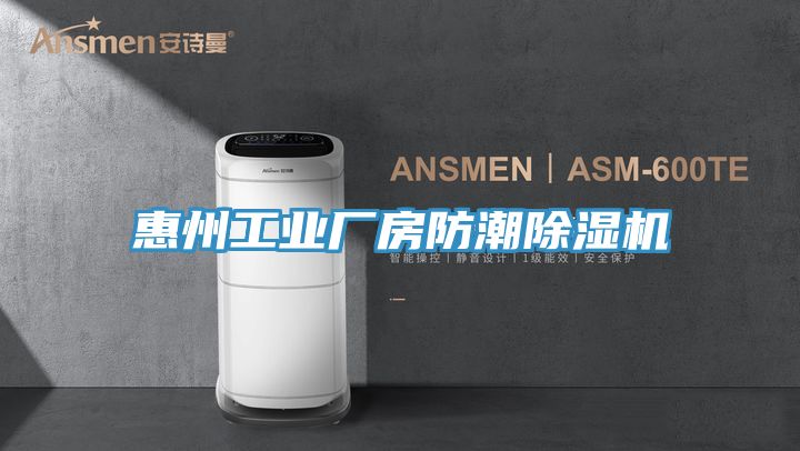 惠州工業(yè)廠房防潮除濕機