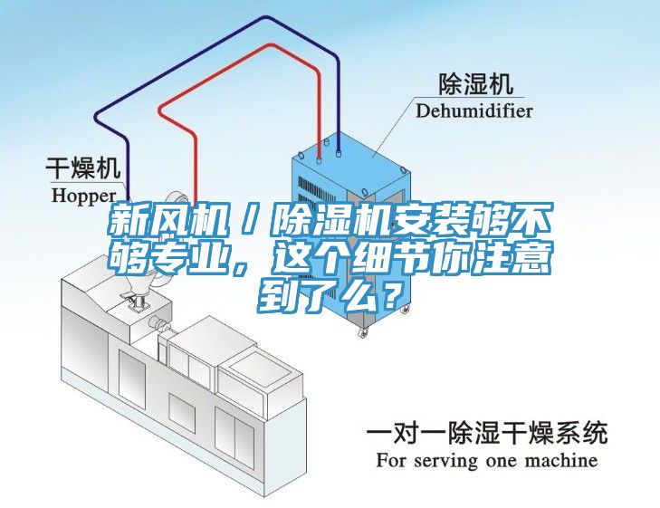 新風機／除濕機安裝夠不夠?qū)I(yè)，這個細節(jié)你注意到了么？