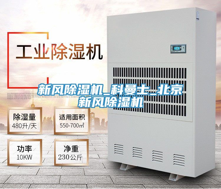 新風(fēng)除濕機(jī)_科曼士_北京新風(fēng)除濕機(jī)