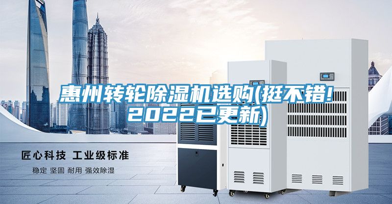 惠州轉(zhuǎn)輪除濕機(jī)選購(挺不錯(cuò)!2022已更新)