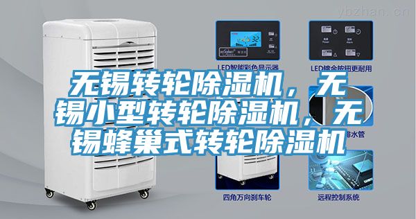 無錫轉(zhuǎn)輪除濕機(jī)，無錫小型轉(zhuǎn)輪除濕機(jī)，無錫蜂巢式轉(zhuǎn)輪除濕機(jī)