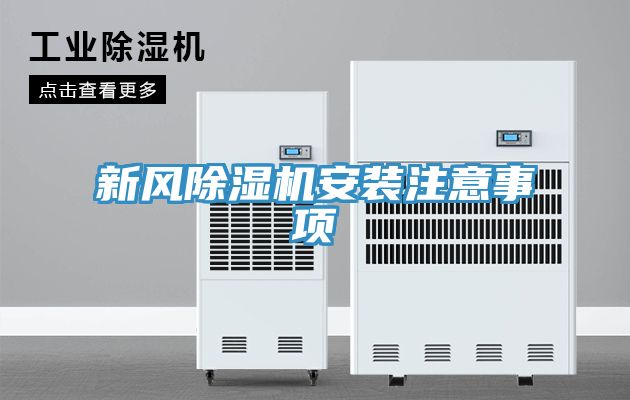 新風(fēng)除濕機(jī)安裝注意事項(xiàng)