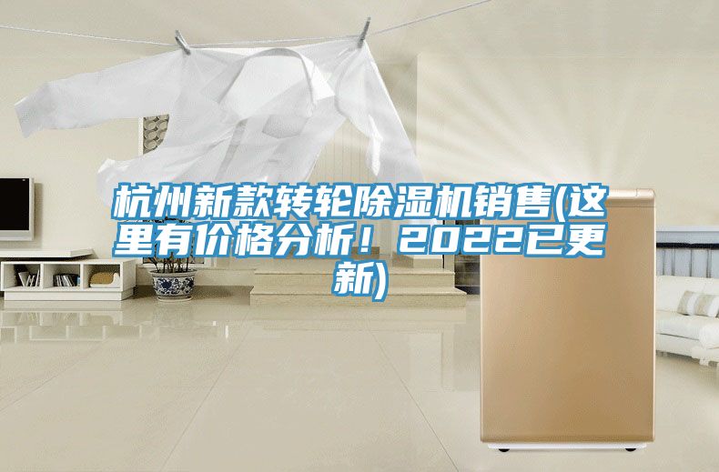 杭州新款轉(zhuǎn)輪除濕機(jī)銷售(這里有價(jià)格分析！2022已更新)