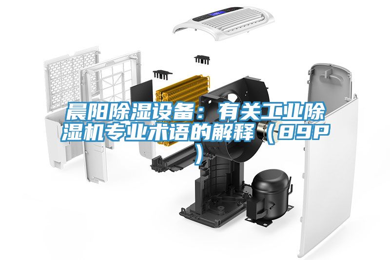 晨陽(yáng)除濕設(shè)備：有關(guān)工業(yè)除濕機(jī)專業(yè)術(shù)語(yǔ)的解釋（89P）