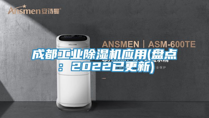 成都工業(yè)除濕機(jī)應(yīng)用(盤點：2022已更新)