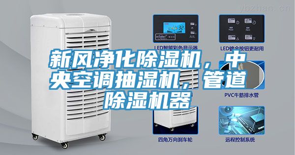 新風凈化除濕機，中央空調(diào)抽濕機，管道除濕機器