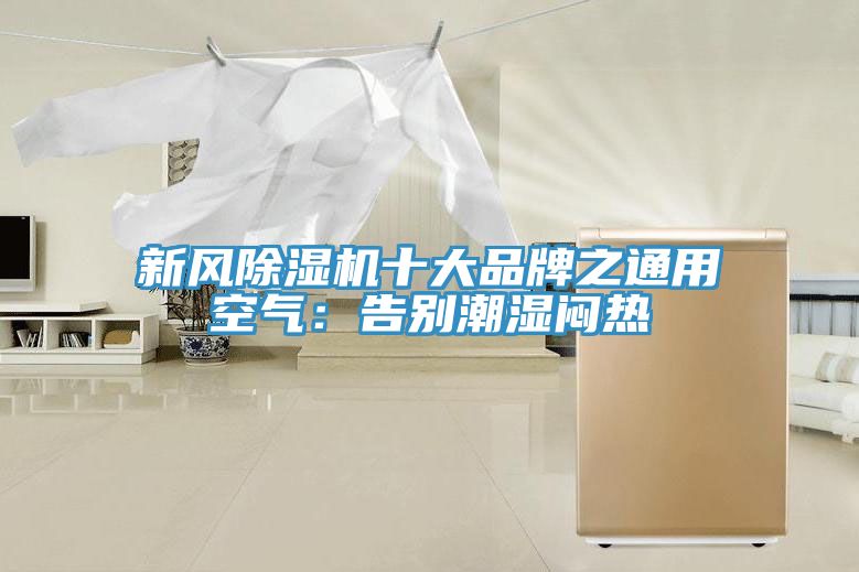 新風(fēng)除濕機(jī)十大品牌之通用空氣：告別潮濕悶熱