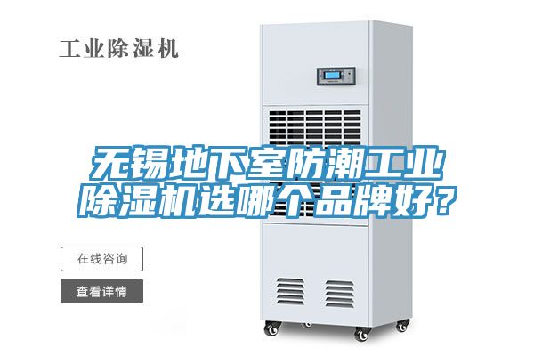 無錫地下室防潮工業(yè)除濕機選哪個品牌好？