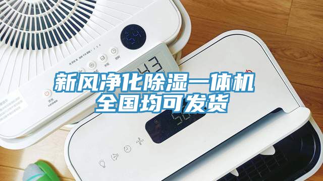 新風(fēng)凈化除濕一體機(jī) 全國(guó)均可發(fā)貨