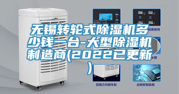 無錫轉(zhuǎn)輪式除濕機(jī)多少錢一臺-大型除濕機(jī)制造商(2022已更新)