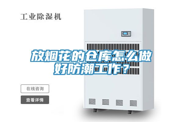 放煙花的倉庫怎么做好防潮工作？