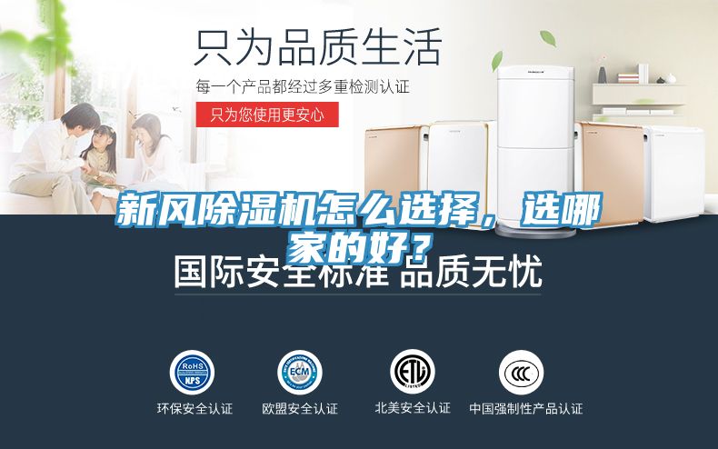 新風(fēng)除濕機(jī)怎么選擇，選哪家的好？