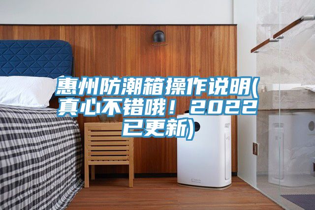 惠州防潮箱操作說明(真心不錯(cuò)哦！2022已更新)