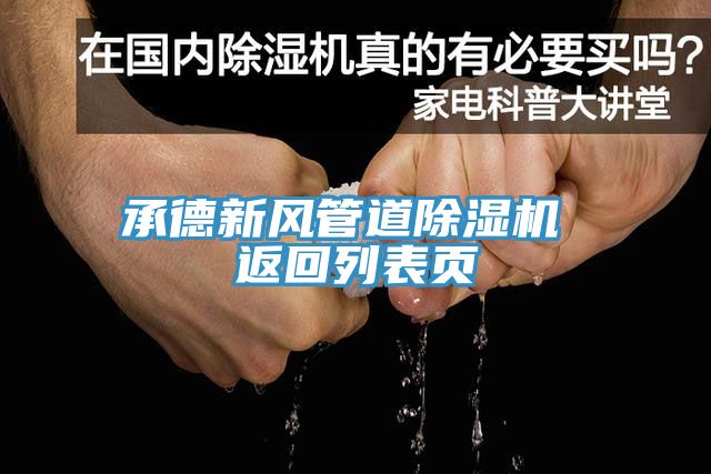 承德新風(fēng)管道除濕機(jī) 返回列表頁