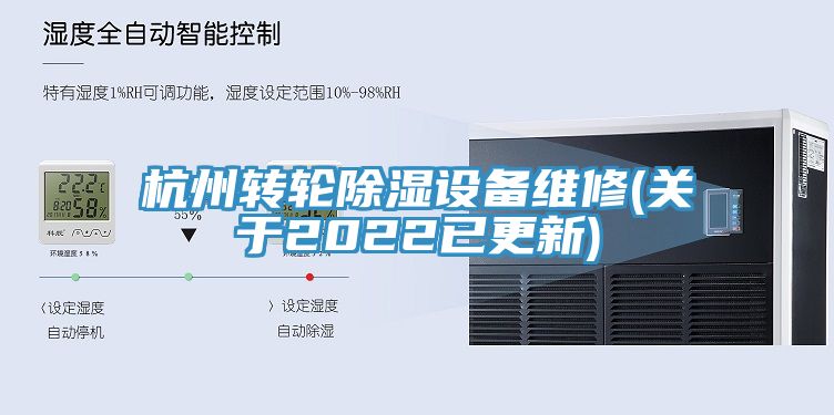 杭州轉(zhuǎn)輪除濕設(shè)備維修(關(guān)于2022已更新)