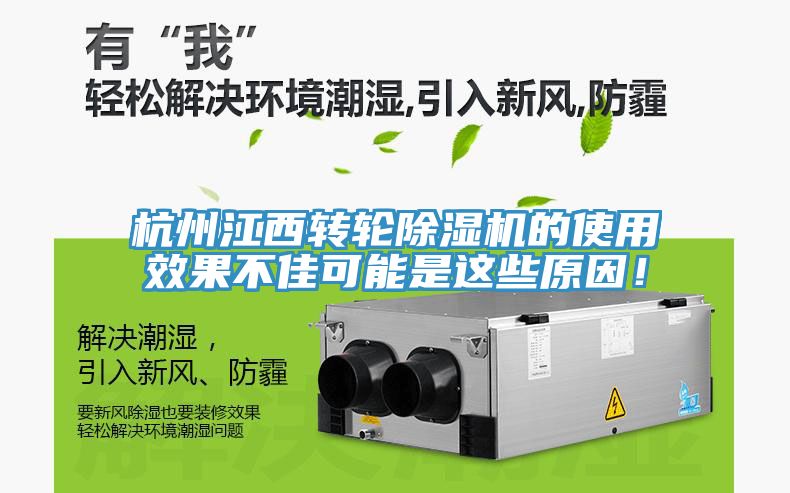 杭州江西轉(zhuǎn)輪除濕機(jī)的使用效果不佳可能是這些原因！
