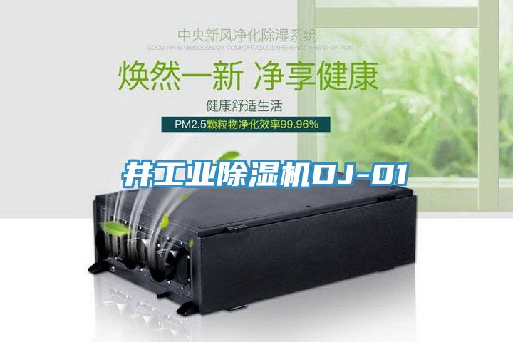 東井工業(yè)除濕機(jī)DJ-01